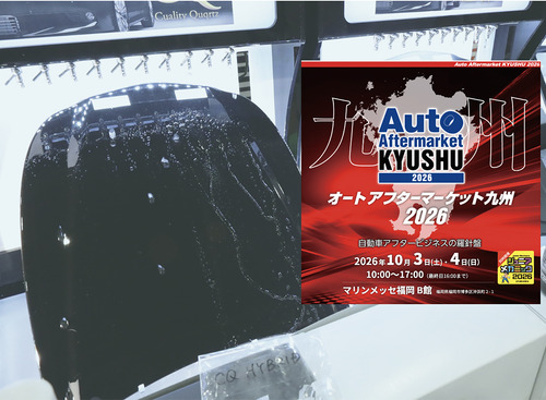 会期直前 10月3日・4日開催！   福岡・博多にカーディテイリングの最新&注目商材が勢揃い『オートアフターマーケット九州2026』 画像