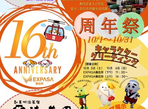 東名阪道のEXPASA御在所、16周年祭を開催へ…10月31日（土）まで 画像