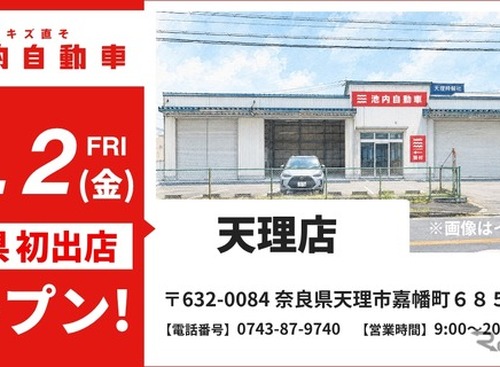 板金塗装の池内自動車、奈良・天理店を10月2日オープン…関西エリアをさらに拡充 画像