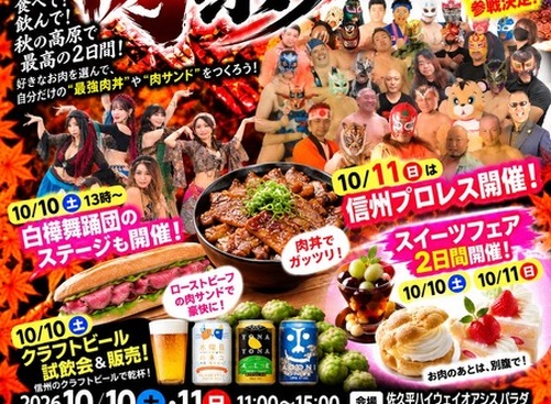 上信越道・佐久平パーキングエリア直結、「PARADA肉祭り」開催…10月10・11日 画像