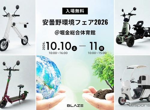 ブレイズが電動モビリティ4車種を展示、試乗も可能…安曇野環境フェア2026に初出展へ　 画像