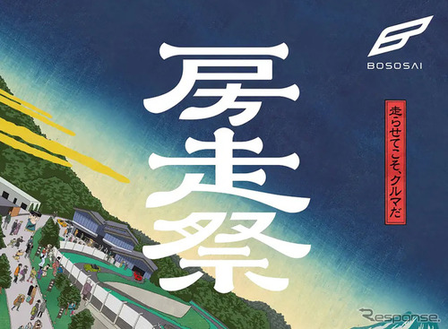 THE MAGARIGAWA CLUBで「房走祭2026」、12月4日から3日間開催 画像