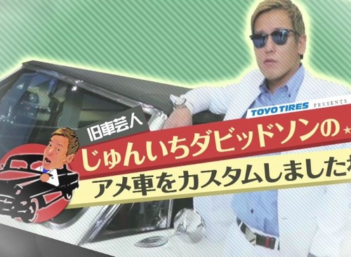 【動画】旧車芸人じゅんいちダビッドソンが旧車専門雑誌の表紙をめざす！…TOYO TIRES 画像