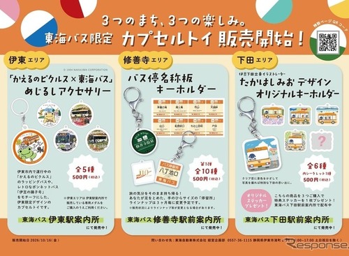 東海バス、伊東・修善寺・下田エリア限定カプセルトイを10月16日発売…各500円 画像