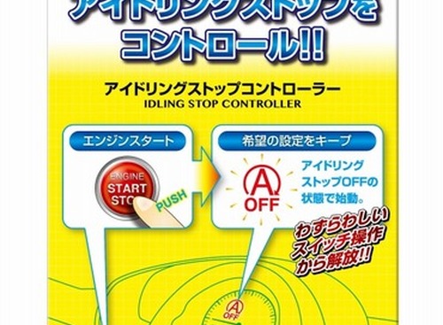 バッテリーの負担軽減などに効果を発揮！始動時のアイドリングストップを自動キャンセルする新製品 画像