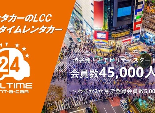 オールタイムレンタカー、会員4万5000人突破…47拠点120台に拡大 画像