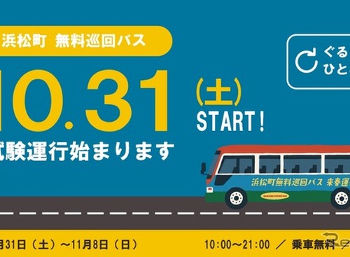 浜松町無料巡回バス、3回目の試験運行を10月31日から実施…バス停を7か所に拡大 画像