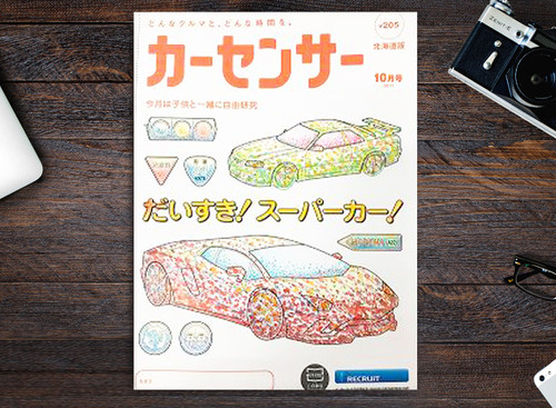 【書籍紹介】今月の「カーセンサー」は…“親子でスーパーカーに詳しくなれる特集” 画像