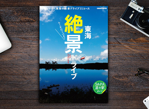 【書籍紹介】思わずシェアしたくなる！　感動の風景に出会う旅　今見ておきたい「絶景」ドライブ30コース 画像