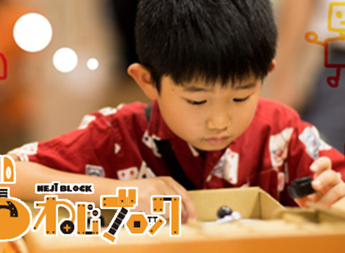 「ねじブロック×ＫＴＣ 」のコラボ玩具…親子で“ものづくりの楽しさ”を体験しよう 画像