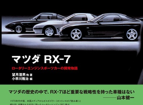 【書籍紹介】ロータリースポーツカー『マツダ RX-7 』の物語 画像