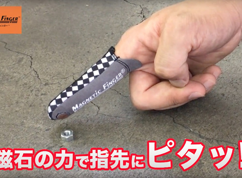 【便利グッズ】磁石の力で指先にピタッ!…愛車メンテの作業効率アップに“マグネティックフィンガー”のススメ 画像