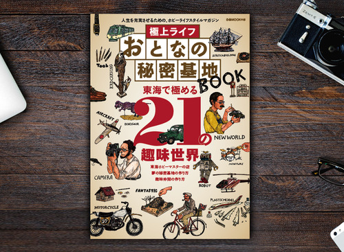 【書籍紹介】「極上ライフ おとなの秘密基地」から学ぶ…“ガレージライフ”を充実させるヒント 画像