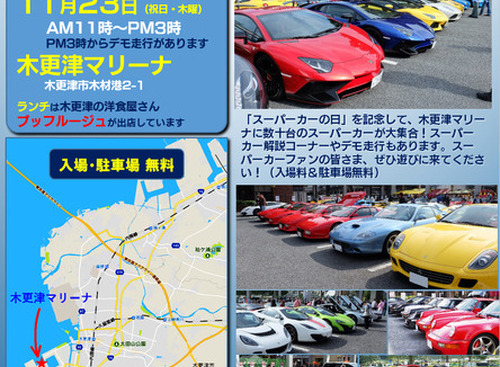 【イベント情報】世界のスーパーカーが木更津に大集合！ 「スーパーカーの日フェスティバル 2017」 画像