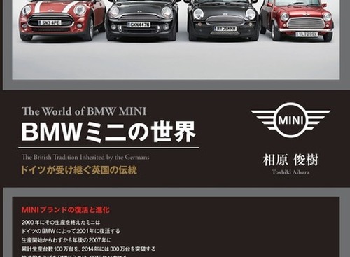 【書籍紹介】“BMW”MINIのことがまるわかり！ 「BMWミニの世界」 画像