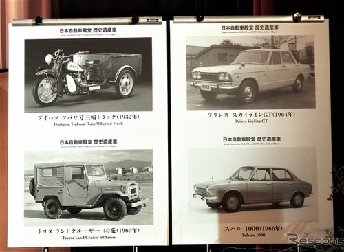 文化の発展に貢献した歴史に残すべきクルマは？…日本自動車殿堂が歴史遺産車を発表 画像