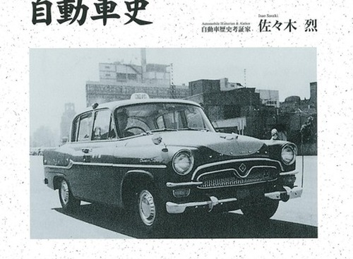 【書籍紹介】100年以上の歴史が1冊に…「日本のタクシー自動車史」 画像