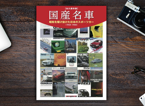 【書籍紹介】「国産名車　昭和を駆け抜けた日本のスポーツカー」 画像