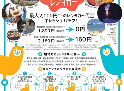 牡鹿・雄勝・北上エリアの復興を支援…石巻地域おこしレンタカー 画像