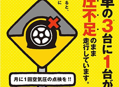 ご存知ですか？ 4月8日は「タイヤの日」…全国9か所で空気圧点検 画像
