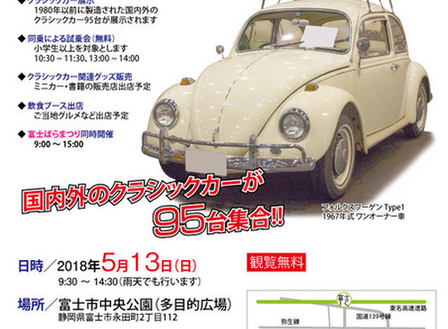 集え若人！ クルマの魅力を堪能できる「国内外のクラシックカー」95台が大集合…オールドカーフェスタ　5月13日 画像