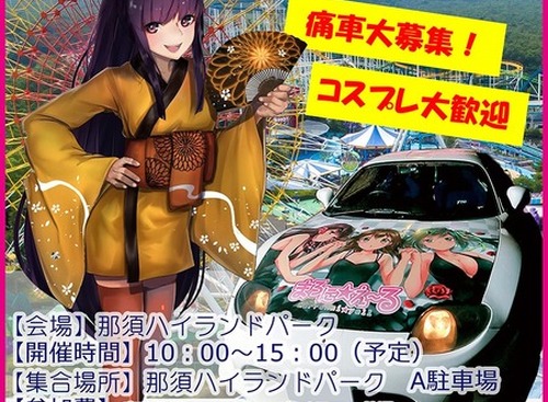 【イベント情報】痛車イベントも開催！「痛ナスフェスティバル2018 夏の陣」…6月3日 画像