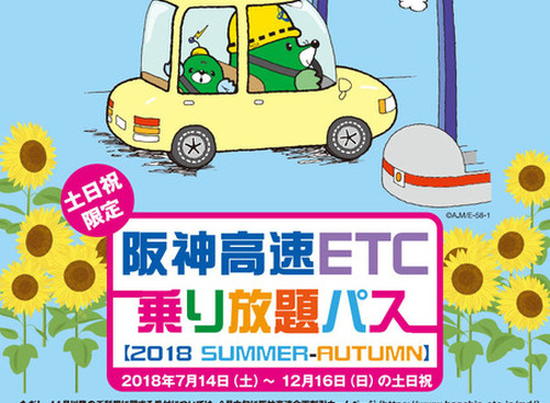 「阪神高速」で土・日・祝限定のETC“乗り放題”パス発売…7月14日から12月16日まで 画像