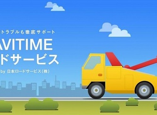 ナビタイム、ロードサービスを提供…JRSと提携 画像