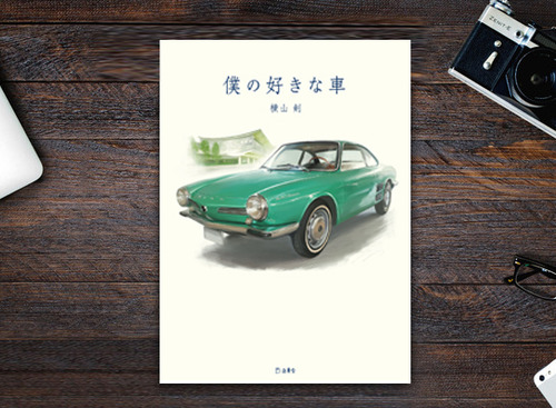 名車・旧車・ダメ車・珍車との思い出…CKB横山剣が振り返る『僕の好きな車』 画像