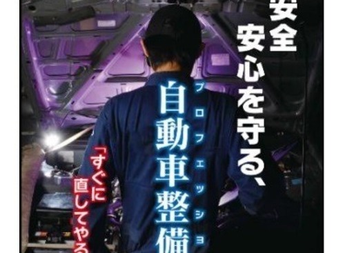 現役メカニックも応募可能！「整備士の魅力」をPRするポスターを募集中…受付は6月31日まで 画像