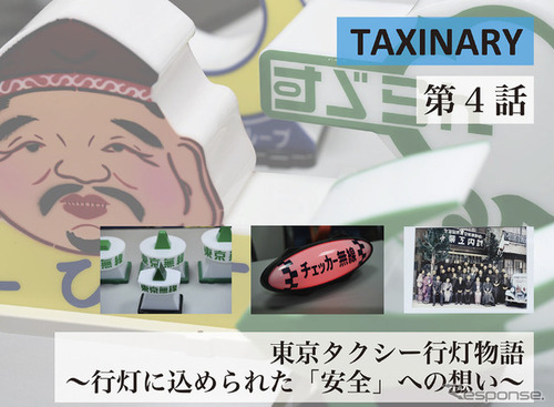 「タクシー行灯」のディープな世界 …T'S LIFE 画像