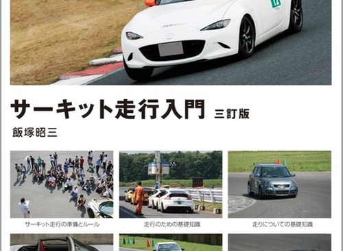 クルマ好きなら一度は憧れる！  ビギナー向け「サーキット走行」の手引き 画像