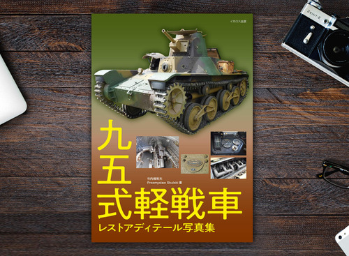 里帰りが待たれる「九五式軽戦車」圧巻レストア ディテール写真集 画像