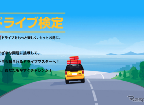 ドライブ検定に答えて、便利で嬉しいデジタルギフトをゲット！2020年の自動車の話題を集めた、10問の検定問題に挑戦しよう 画像