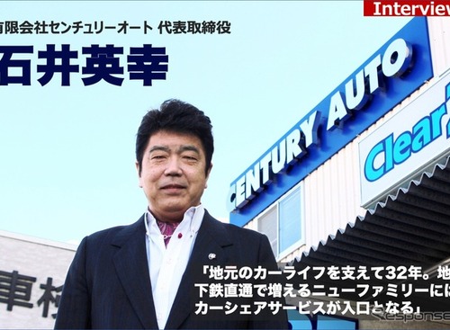 あきらめたレンタカー事業をカーシェア「Patto」でリベンジ！「非対面ゆえ社員への負担が少ない、これがポイント」 …センチュリーオート 石井英幸代表［インタビュー］ 画像