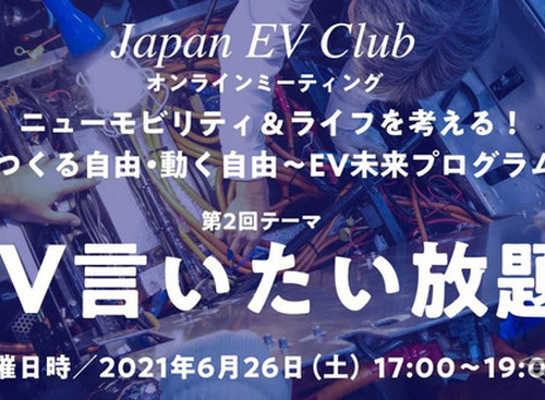 EVへの不平不満・提案など「EV言いたい放題」オンラインミーティング…6月26日開催 画像