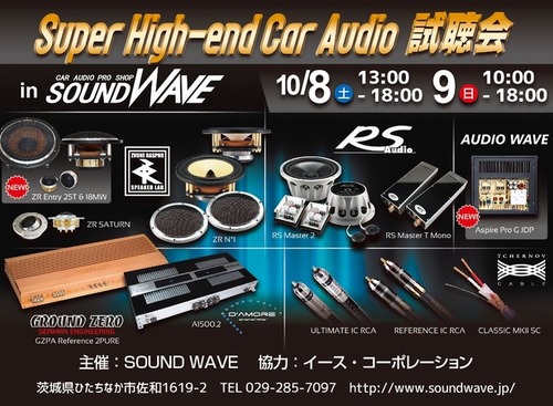 10月8日（土）9日（日）に茨城県ひたちなか市のSOUND WAVEにてSuper High-end Car Audio試聴会開催 画像