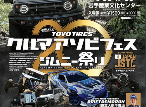 20回目の「ジムニー祭り」、レースやオフロード体験など企画多数　6月4-5日 画像