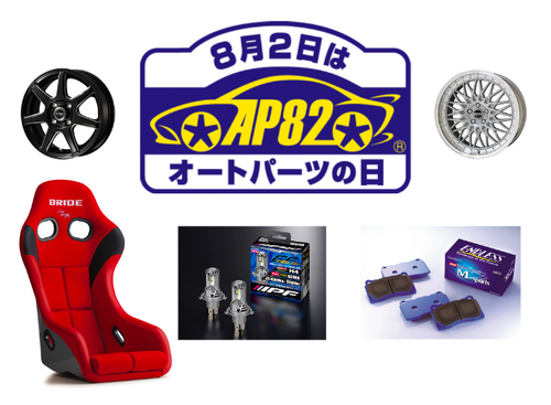 スポーツシートやホイールを抽選で200名にプレゼント「8月2日オートパーツの日」キャンペーン…締切8月31日 画像