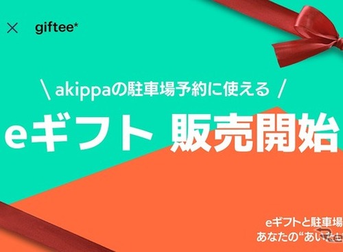 「駐車場予約」に使えるeギフト、家族や友人へのプレゼントに…akippa 画像