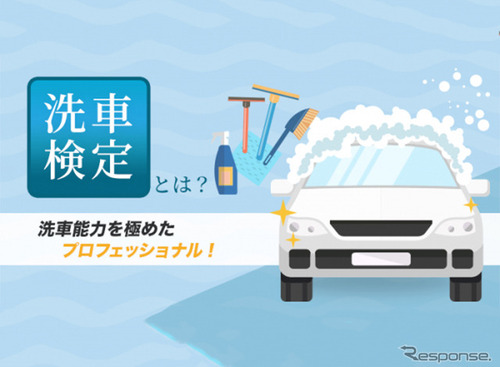 洗車検定、今年もオンラインで開催　10月22日 画像