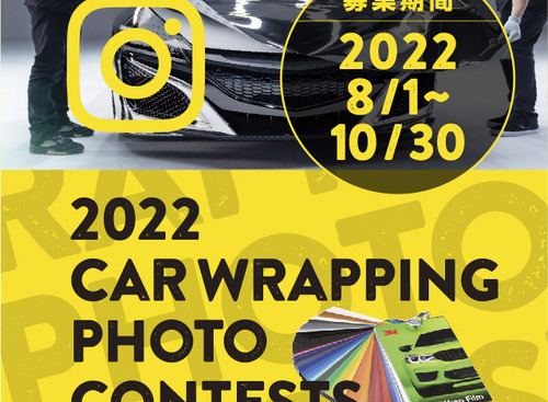 昨年に続き今年も開催！「第2回 2022カーラッピングフォトコンテスト」作品募集中 画像