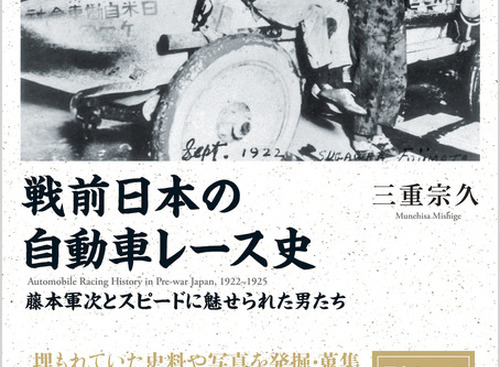 【書籍】日本でも戦前に「自動車レース」が開催されていた 画像