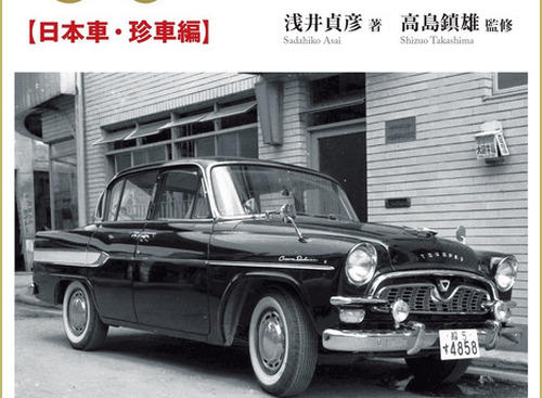 【書籍】1960年代の街角を彩ったクルマ、日本車＆珍車 画像