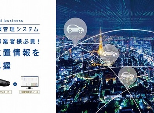 「レンタカー返却遅延」を防止、車両位置情報管理システムに走行履歴表示…アルパイン 画像