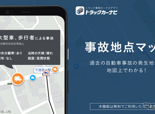 「事故地点マップ」提供開始、天候も確認可能…トラックカーナビ 画像