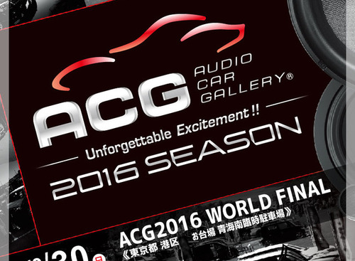 10月30日(日)にお台場でカーオーディオイベント『ACG2016 WORLD FINAL』開催 画像