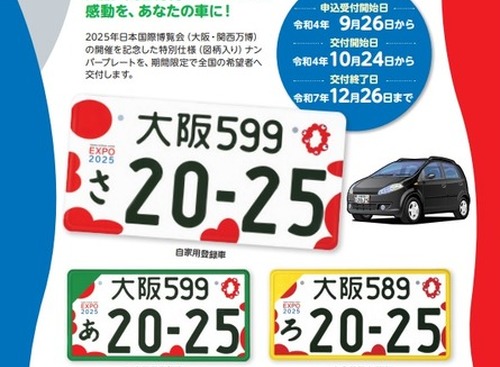 大阪・関西万博を応援、特別仕様「ナンバープレート」を交付　10月24日 画像
