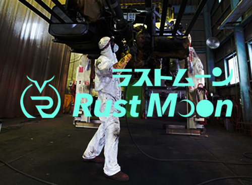 タフコートに代わる本格防錆システム「ラストムーン」を本格展開 画像