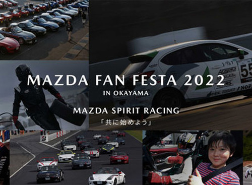 体験型コンテンツが充実「マツダ ファンフェスタ」岡山国際サーキットで開催　11月5-6日 画像